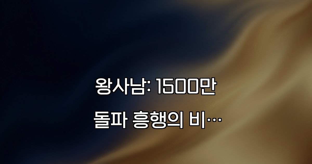 왕사남: 1500만 돌파 흥행의 비밀과 최고의 인기 이유