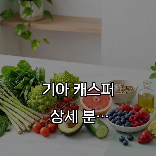 기아 캐스퍼 상세 분석과 최신 트렌드 소개